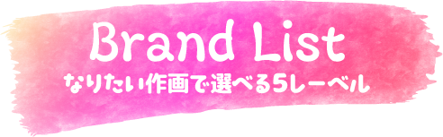 なりたい作画・顔の雰囲気に合わせて選べる５タイプ