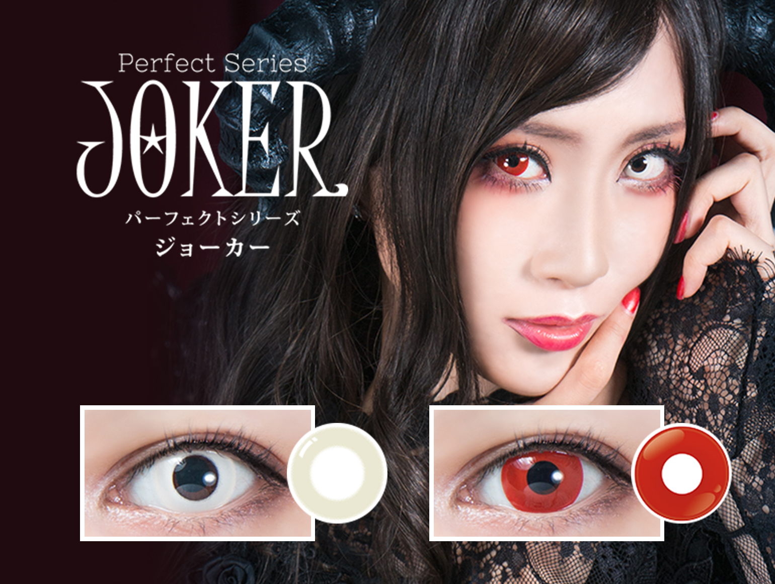 パーフェクトシリーズワンデージョーカー