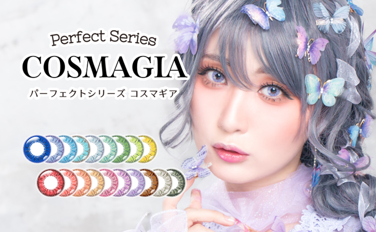ぼかしフチ＆キラめく瞳はパーフェクトシリーズ コスマギア