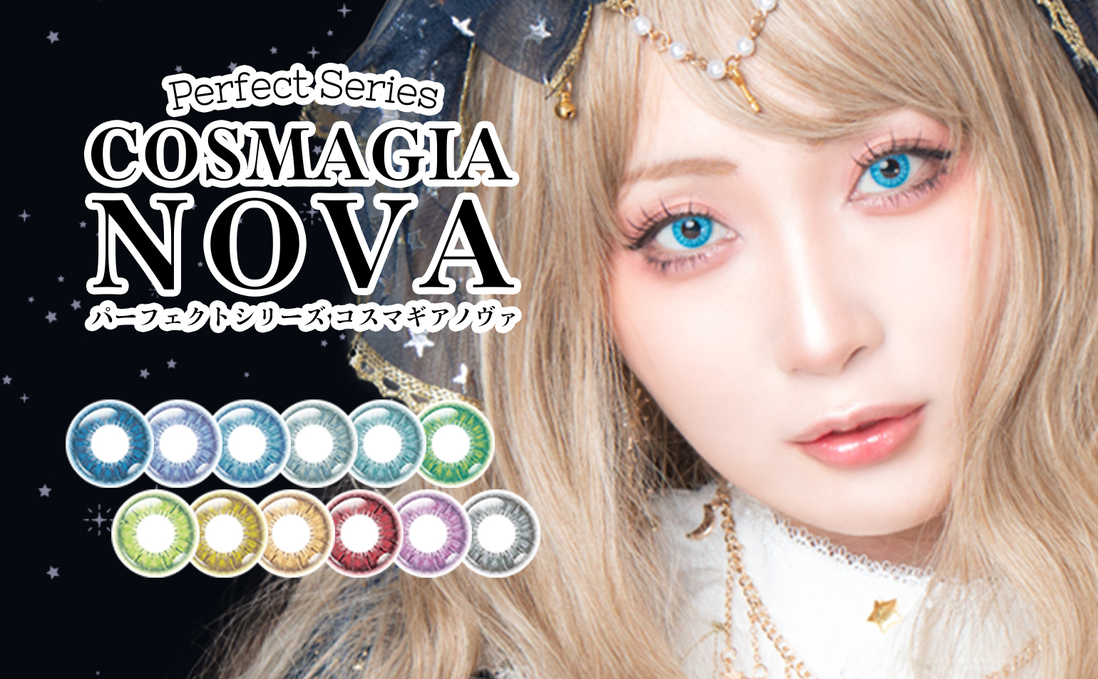 裸眼サイズで虹彩感あるリアルなコスプレカラコン パーフェクトシリーズコスマギアノヴァ