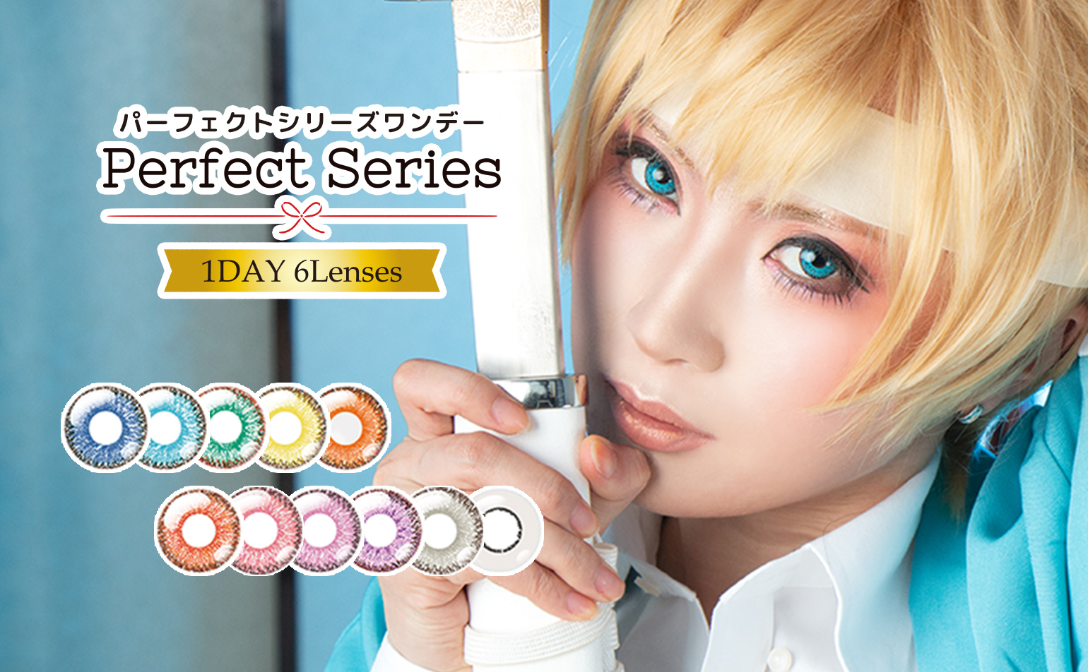 高発色なカラコンをお探しならパーフェクトシリーズワンデー