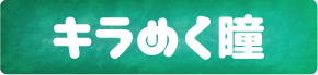 キラめくカラコンをお探しならこちら