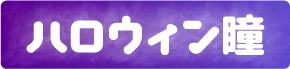 ハロウィンコスプレ系カラコンならこちら