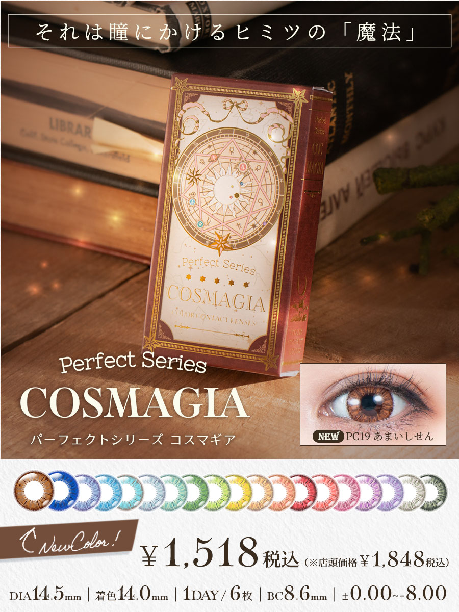 パーフェクトシリーズ コスマギア