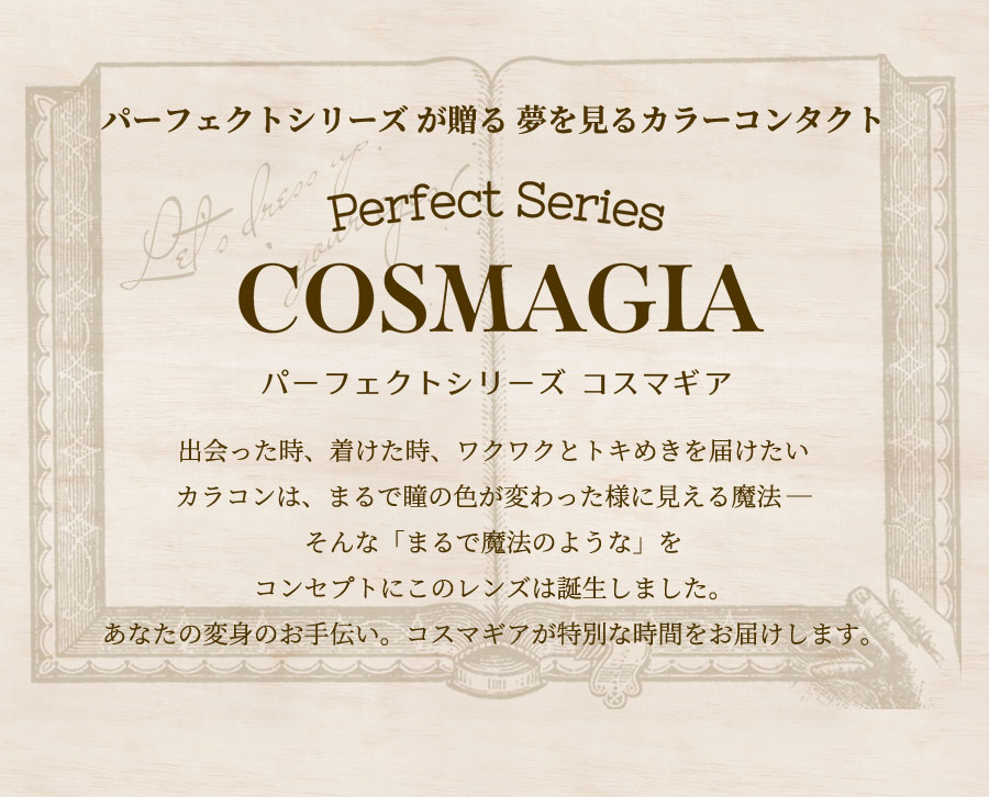 コスプレカラコン コスマギアコンセプト