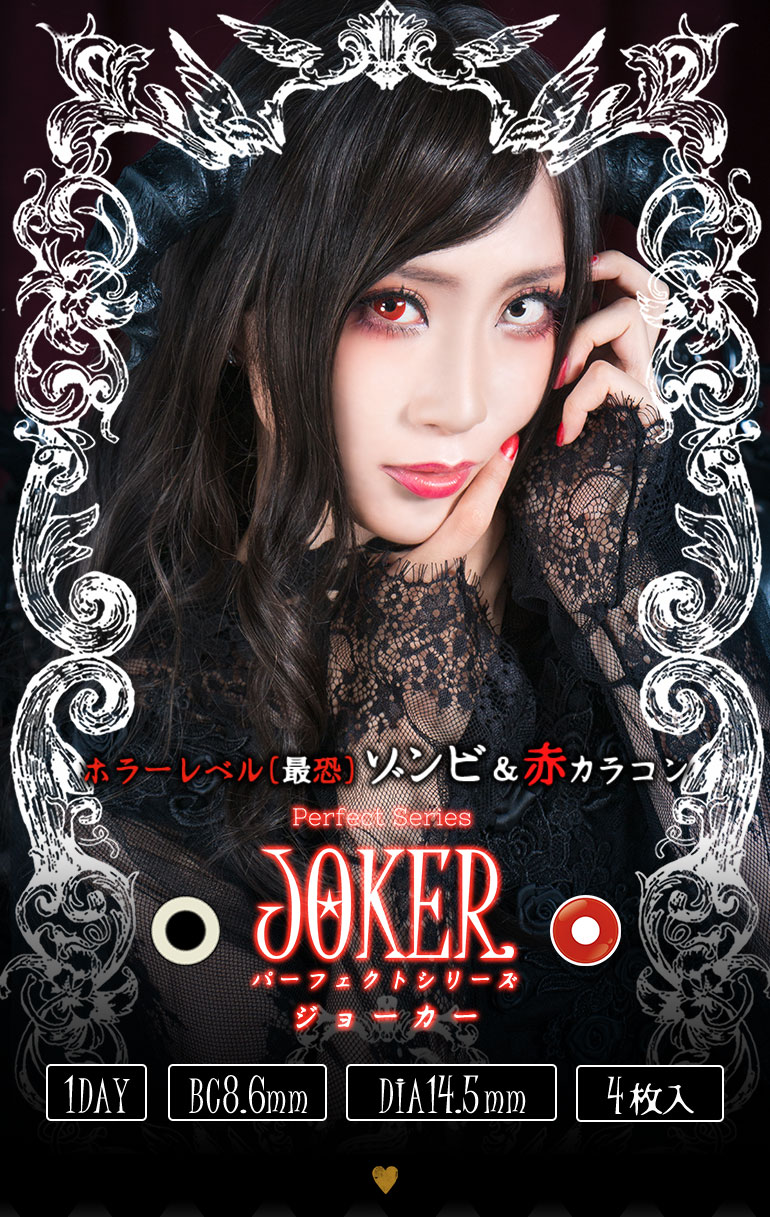 パーフェクトシリーズワンデージョーカー