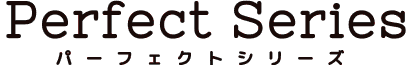 パーフェクトシリーズ