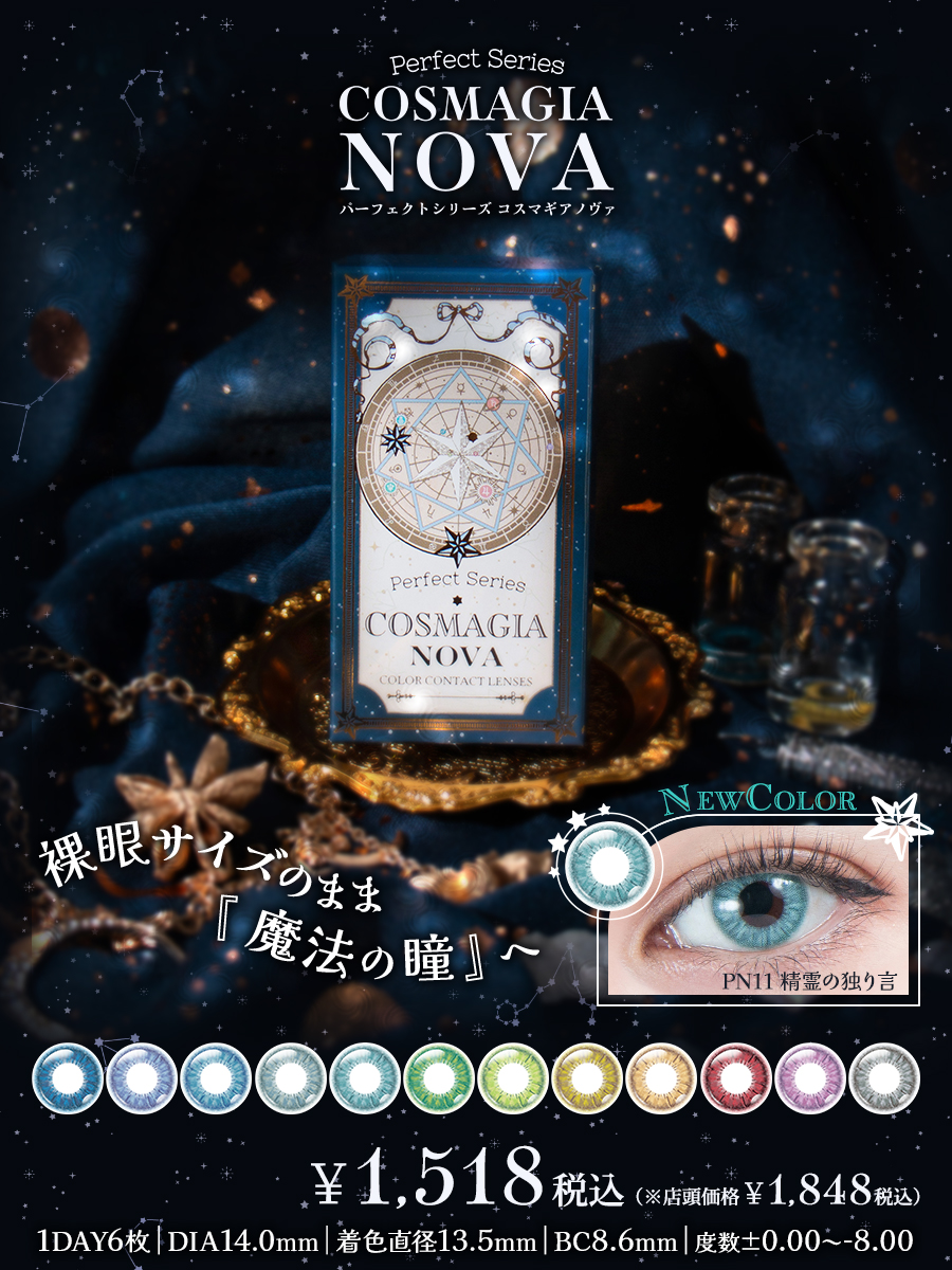 パーフェクトシリーズ コスマギアノヴァ
