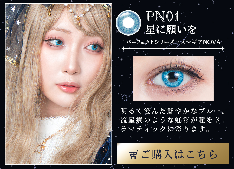 パーフェクトシリーズ コスマギアノヴァ PN01 星に願いを