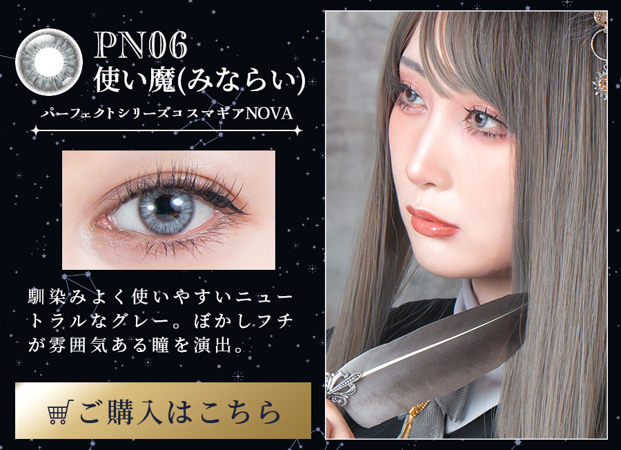 パーフェクトシリーズ コスマギアノヴァ PN06 使い魔(みならい)