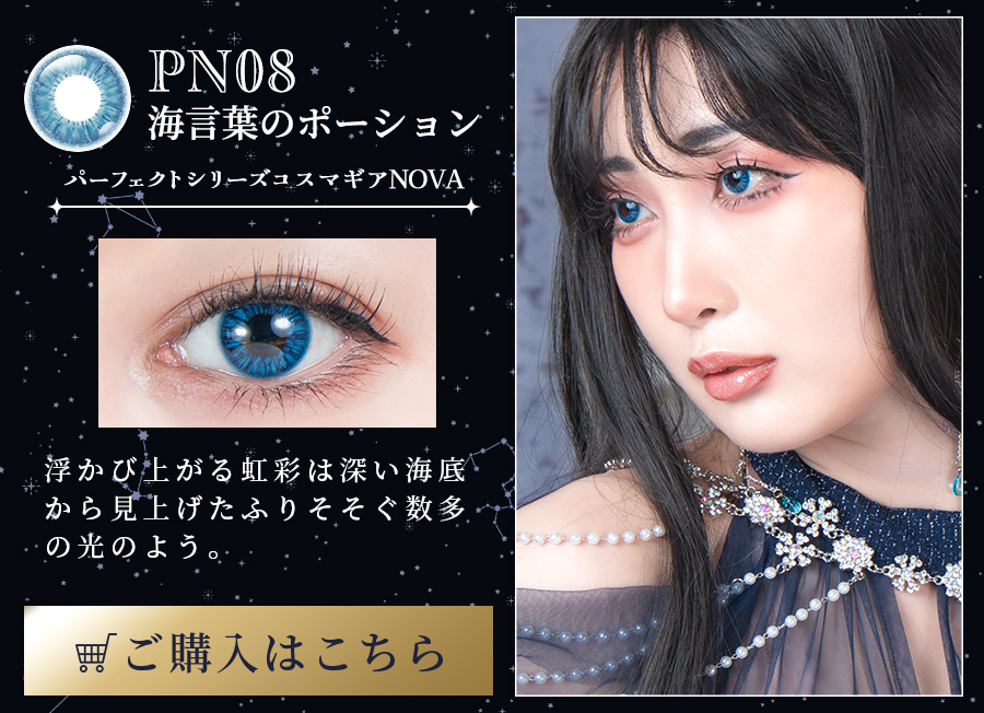 パーフェクトシリーズ コスマギアノヴァ PN08 海言葉のポーション