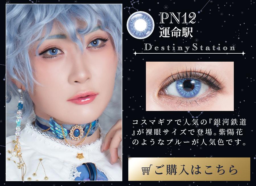 パーフェクトシリーズ コスマギアノヴァ PN12 運命駅