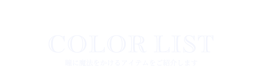 コスプレカラコン コスマギアノヴァ カラーリスト