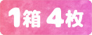 カラコン4枚入り