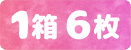 カラコン6枚入り